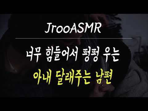 너무 힘들어서 펑펑 우는 아내 달래주는 남편 ASMR