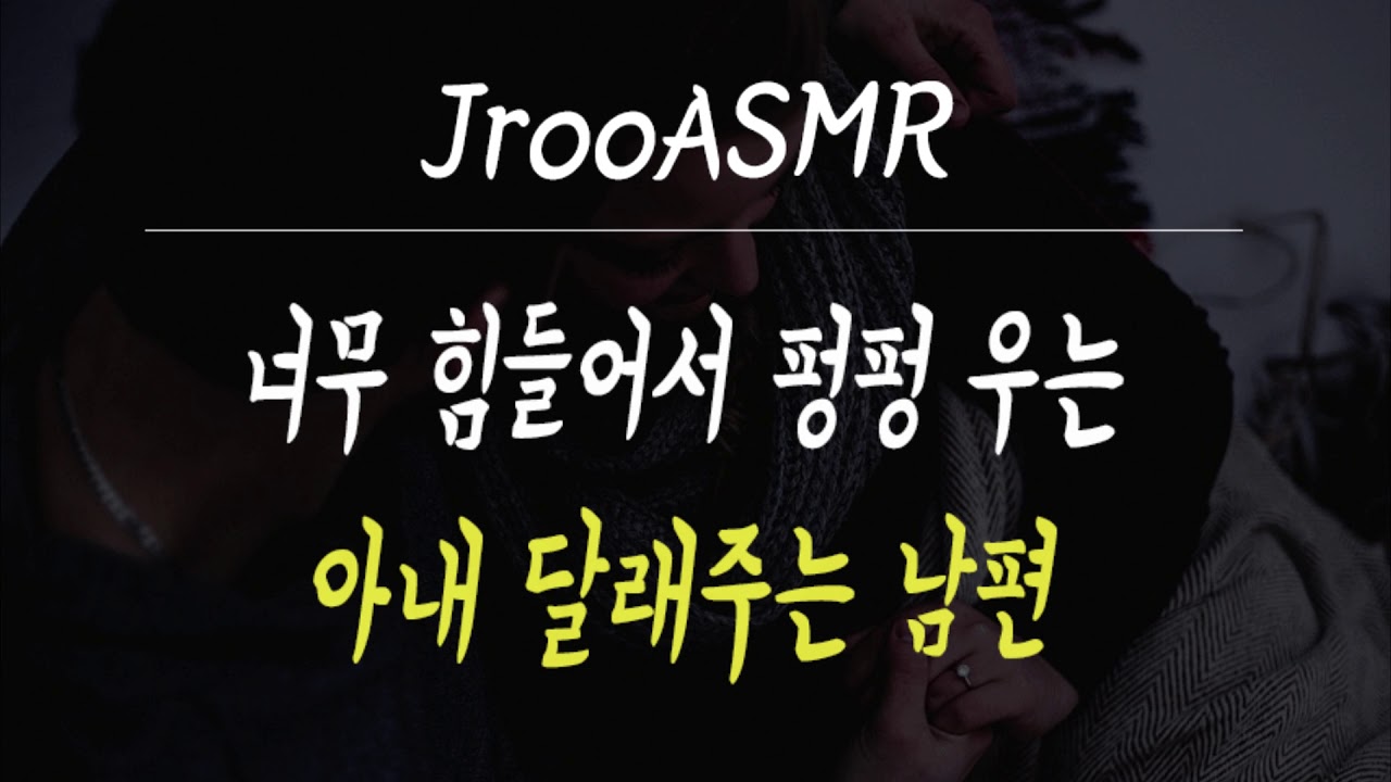 너무 힘들어서 펑펑 우는 아내 달래주는 남편 ASMR