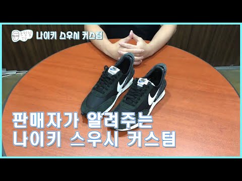 나이키 스우시(NIKE Swoosh) 커스텀 데이브레이크 언더커버 블랙