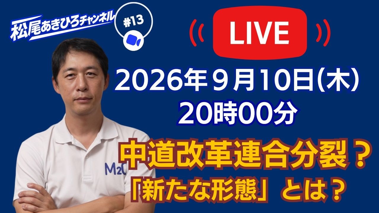 松尾あきひろライブ配信＃13  中道改革連合分裂？「新たな形態」で今後どうなっていくのか？