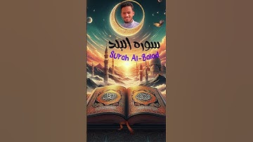 تلاوه خاشعه لسوره البلد Surah Al-Balad "أرح سمعك" 🎧🖤#قرآن #المصحف #قران #قران_كريم #راحة_نفسية