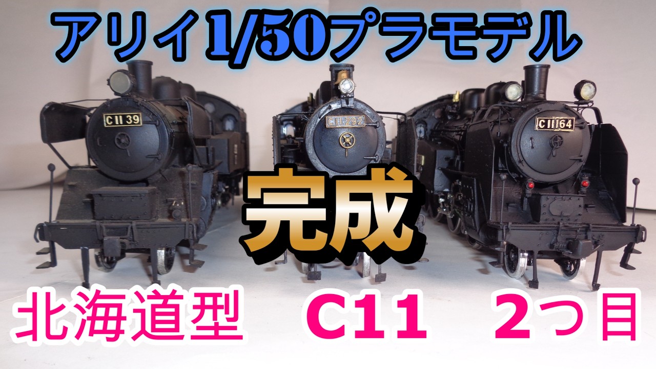 北海道型C11、2個目を作る（完成） - YouTube