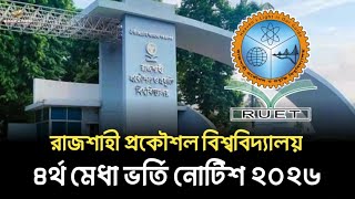 RUET ৪র্থ মেধা ভর্তি নোটিশ ২০২৬ | RUET 4th call admission 2026 update |