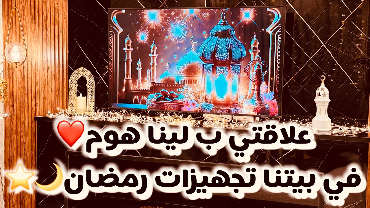لينا هوم صاحبتي❤️زينة رمضان 2025 بأفكار رائعة،أجواء روحانية وديكور يملأ البيت دفئًا! 🌙⭐️