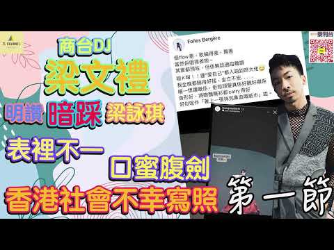 【泰利台】商台DJ梁文禮明捧暗踩梁詠琪（第一節）// 梁詠琪演唱會 梁文禮公開IG讚 匿名FB大彈 雙面人行徑令人作嘔