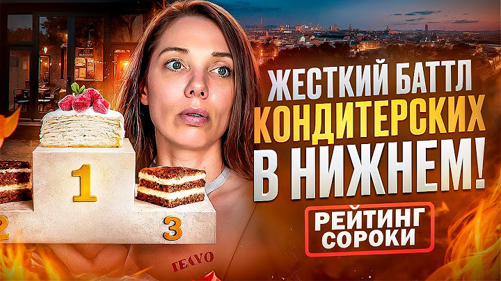 Протестировала 3 ЛУЧШИХ КОНДИТЕРСКИХ Нижнего. Кто попал в «Рейтинг Сороки»?