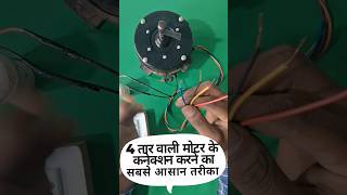 4 wire motor ka connection kaise kare#moteros #shorts #shortsfeed