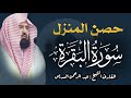 سورة البقرة كاملة عبد الرحمن السديس لطرد الشياطين من منزلك وجلب البركه Sourah Baqara Al Sudais 