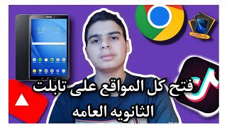 اسهل 3 ثغرات لفتح Google علي تابلت الثانويه العامه بعد آخر تحديث اولى / تانيه/تالته ثانوي