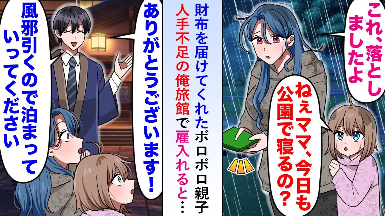 【漫画】財布を届けてくれたボロボロ親子を人手不足の俺旅館で雇入れると状況が一変予約困難な旅館へ変貌することに→状況に満足しているとライバル旅館からどんな手を使ったとイチャモンが...【恋愛マンガ動画】