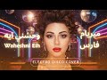 ميريام فارس وحشني ايه كوفر ديسكو فانك Myriam Fares Waheshni Eih Electro Disco Funk Cover 