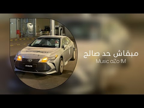 اغاني مصري مبقاش حد صالح بقى كله بتاع مصالح عزو الهذلي