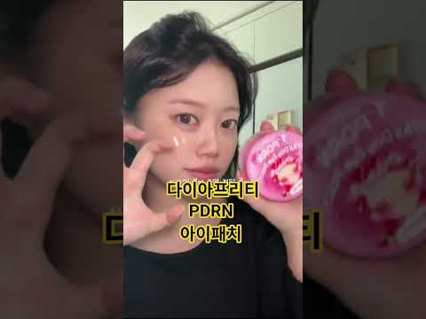 ​"연예인들이 촬영 전 무조건 붙인다는 '그' 아이패치? (진짜 효과 미쳤음)" #shorts #아이패치추천 #PDRN아이패치 #눈가주름관리 #다이아프리티 #홈케어꿀팁