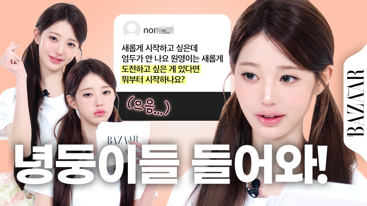 녕둥이들 고민 상담소 OPEN💗 원영이에게 고민을 털어놨더니.. 돌아온 답변은?💭