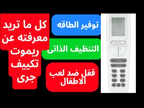 استعمال ريموت تكييف جرى جميع خواص ريموت تكييف 
