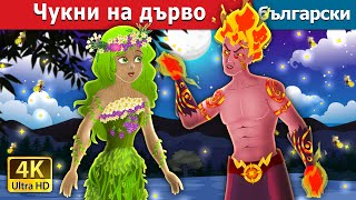 :    | Touch Wood Story in Bulgarian  |  