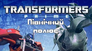 Трансформери Прайм. S02E13. Північний полюс