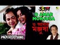O Amar Monjusa | Goonjan | Bengali Movie Song | Bhupinder Singh