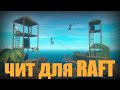 RAFT. ЧИТ, ЕСЛИ КТО ХОЧЕТ ПОСТРОИТЬ БОЛЬШОЙ ПЛОТ ВМЕСТЕ С ДРУЗЬЯМИ