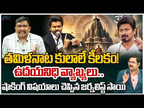 Journalist Sai Comments On Udhayanidhi Stalin’s Comments | తమిళనాట కులాలే కీలకం! ఉదయనిధి వ్యాఖ్యలు.. - ZEE24TELUGUNEWS