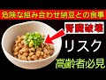 【警告】納豆7大NG食べ合わせで腎臓破壊！安全法｜老後健康