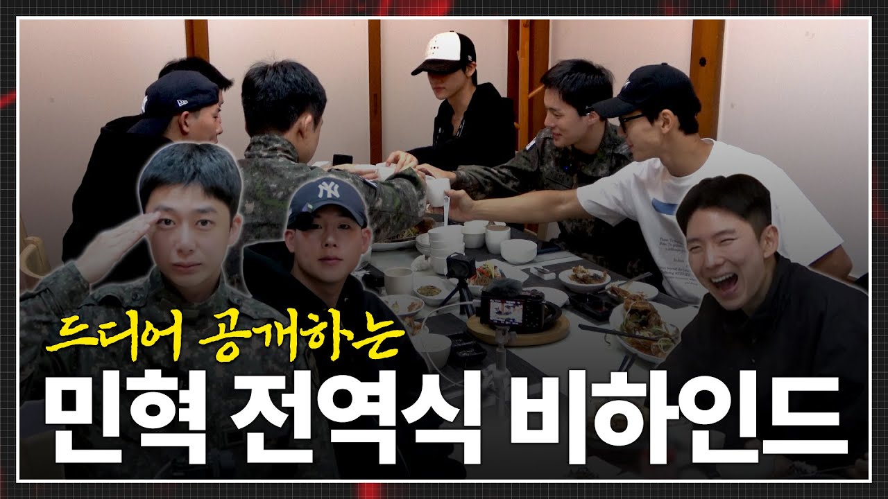 [몬 먹어도 고] EP.43 민혁 전역식 (MINHYUK Military Discharge)
