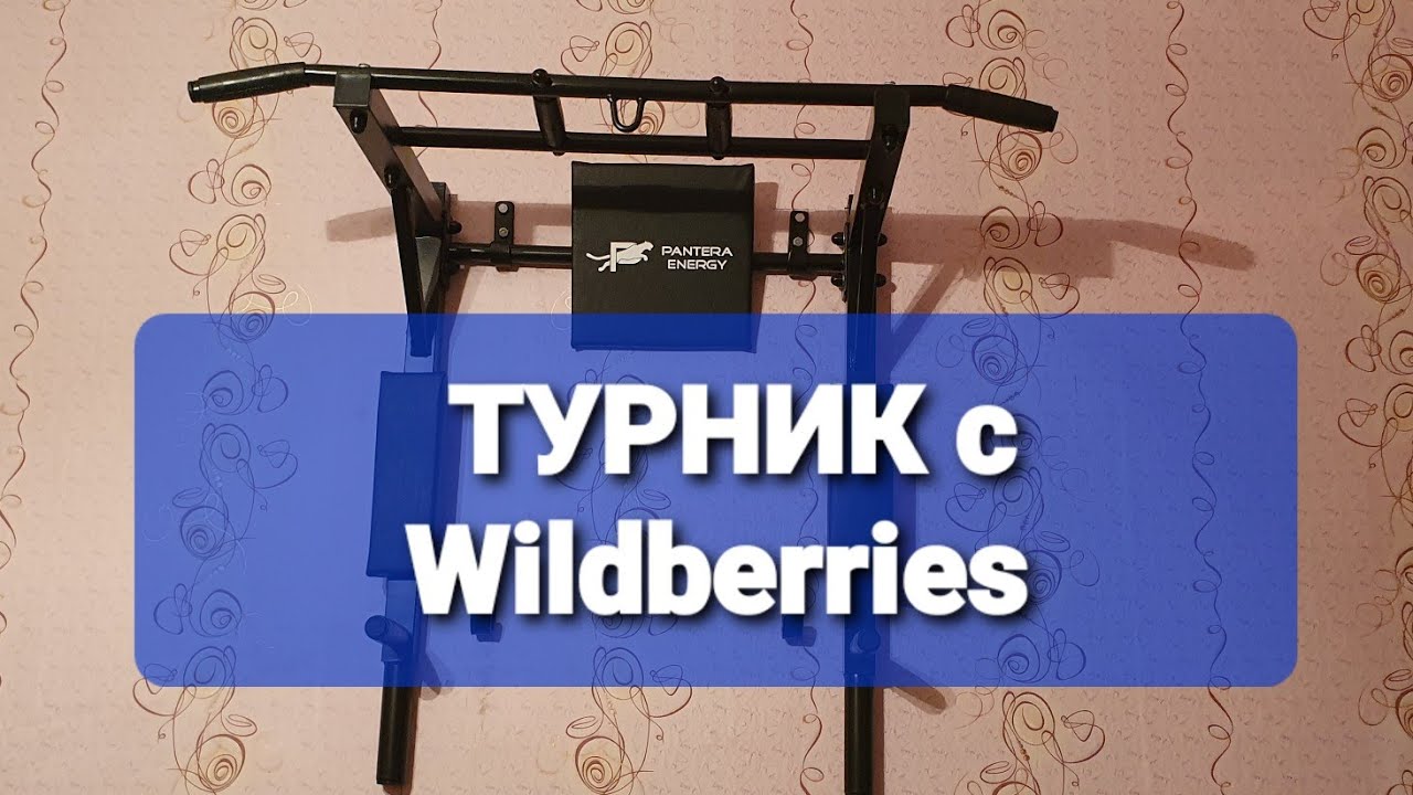 Турник пантера энерджи инструкция