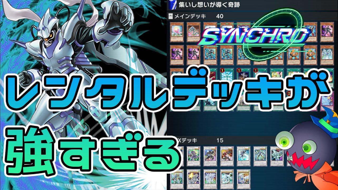 遊戯王マスターデュエル レンタルデッキの回し方 展開ルート紹介 シンクロフェスは 集いし想いが導く奇跡 で走りきれ 爆アド Youtube