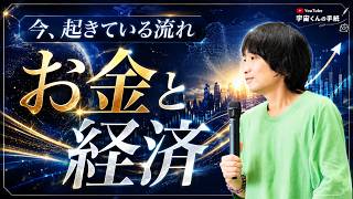 今、世界の裏側で新たに生まれている“お金と経済の流れ”