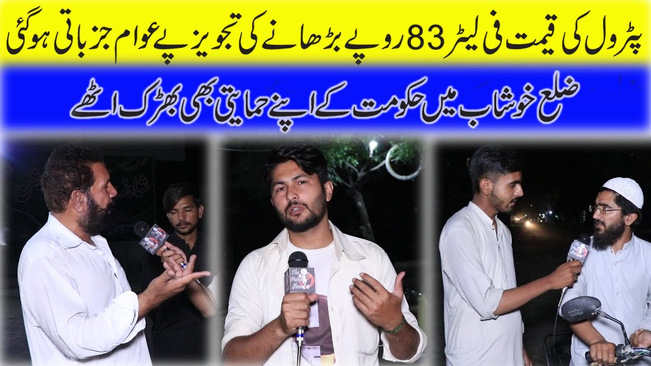 Public reaction on Rs 83 increase in petrol price by the government/ imran khan lahore jalsa/khushab