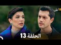 ليلى مدبلج بالعربية الحلقة 13  