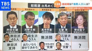 混戦！自民党総裁選 星浩コメンテーターに注目ポイントを聞く