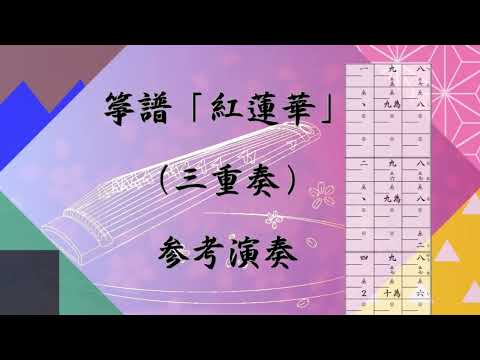 箏譜　紅蓮華（三重奏） (鬼滅の刃) - LiSA
