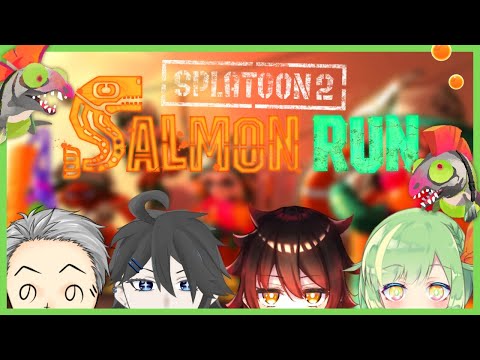 【スプラ2】みんなでバイトだ！！【サーモンラン】