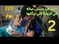 مسلسل 220 يوم أحمد بيعيش الرواية اللي بيكتبها في خياله ملخص الحلقة التانية 