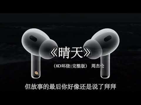 【8D环绕混响🎧】还要多久我才能在你身边 #戴上耳机 #晴天 #周杰伦 #音乐分享