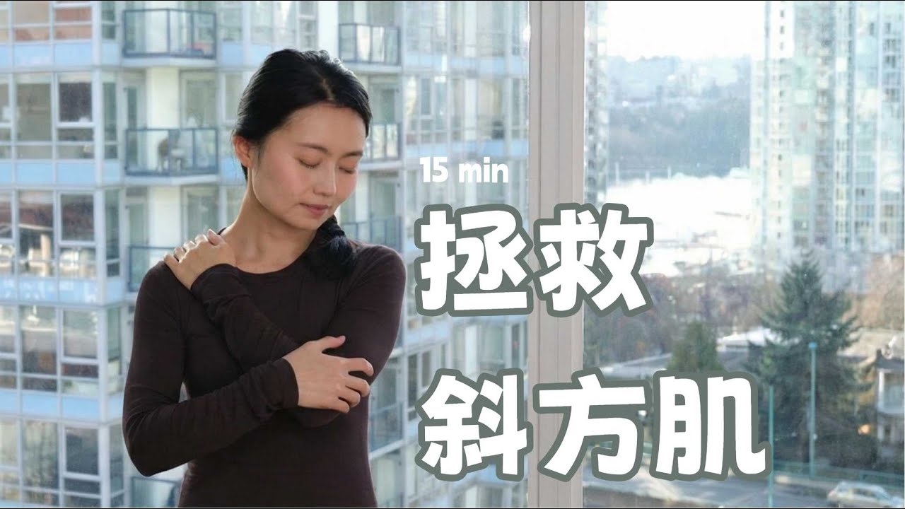 15分钟带你找回薄背与天鹅颈 拯救僵硬斜方肌：温柔拉伸，改善体态（零基础跟练）15-Min Trapezius Release Yoga:  Gentle Stretch