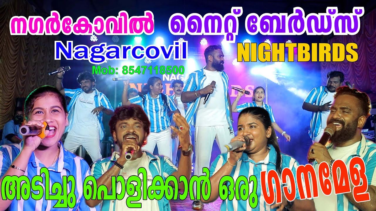 അടിച്ചു പൊളിക്കാൻ ഒരു ഗാനമേള..നഗർകോവിൽ നൈറ്റ്‌ ബേർഡ്സ്..Nagarkovil Night Birds Orkastra, Ganamela