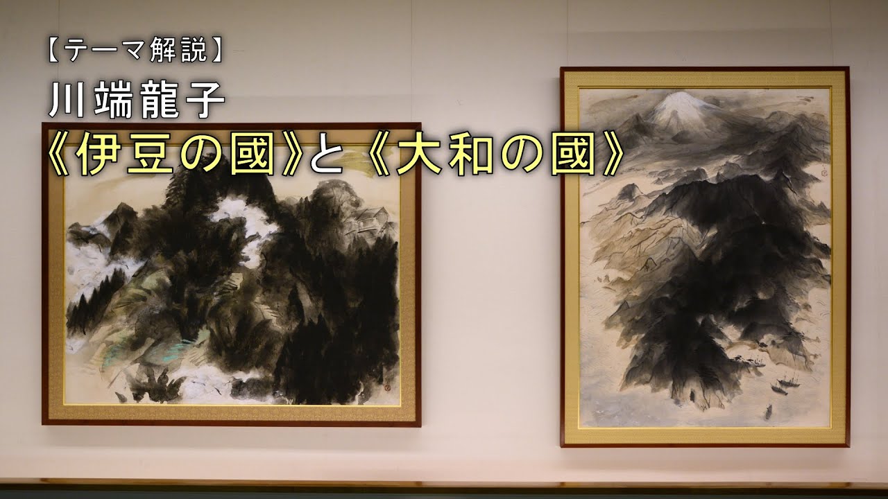 テーマ解説】川端龍子《伊豆の國》と《大和の國》 - YouTube