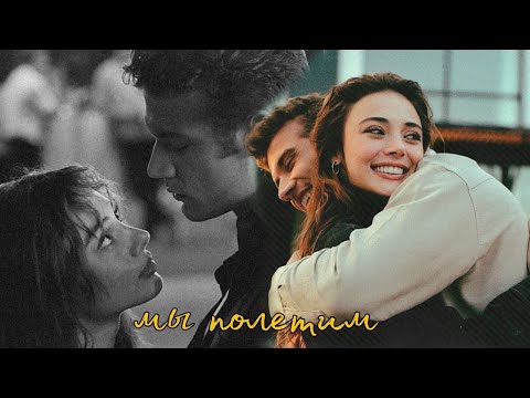 мы полетим / kanat × ekim