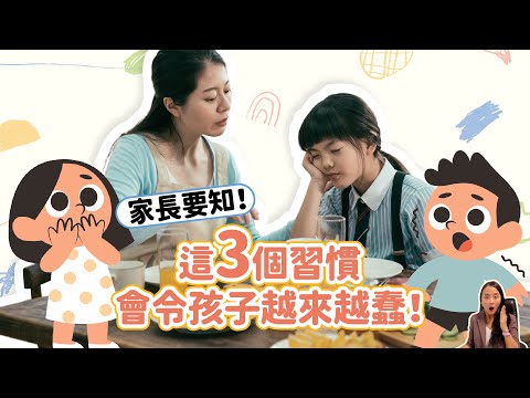這3個習慣會令孩子越來越蠢！家長要知！| 小朋友 鬧情緒| 每當你的孩子發脾氣時你會如何處理| 兒童情緒發展| 教育孩子的好方法| 正面管教