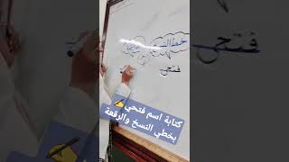 كتابة اسم فتحي بخطي النسخ والرقعة
