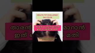 താരൻ പെട്ടെന്ന് മാറാൻ ഒരു നാടൻ പരിഹാരം #dandruff #tharan #tips #health #neem #nature #malayalam