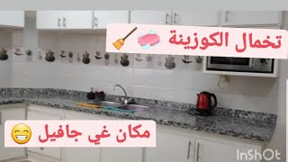 تنظيف المطبخ ??? روتين الحداكات ?