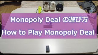 モノポリーディールの遊び方 How to play Monopoly Deal