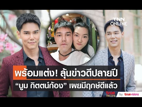 "บูม กิตต์ก้อง" พร้อมแต่ง "กีฟ"  รับเตรียมดูฤกษ์แล้ว