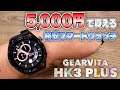 これはHUAWEI!? 5000円で買える超格安のスマートウォッチ『GEARVITA HK3 PLUS』をレビュー!!