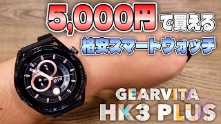 これはHUAWEI!? 5000円で買える超格安のスマートウォッチ『GEARVITA HK3 PLUS』をレビュー!!