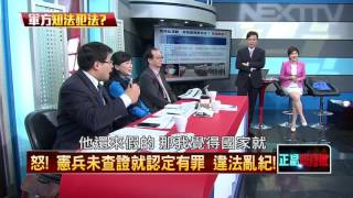 03102016正晶限時批》P5怒！　憲兵未查證就認定有罪　違法亂紀