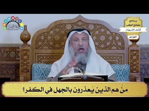 15 - مَنْ هم الذين يُعذرون بالجهل في الكفر؟ - عثمان الخميس